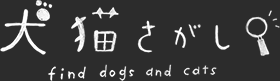 犬猫さがし | ペットを「買う」から「引き取る」へ。