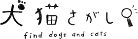 犬猫さがし | ペットを「買う」から「引き取る」へ。